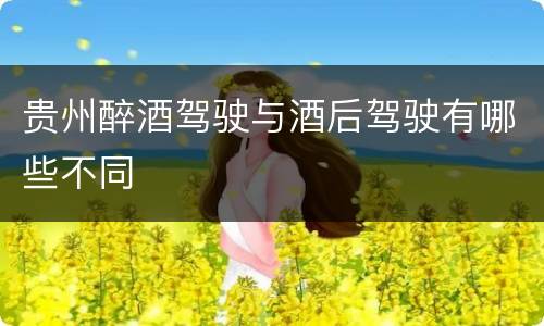 贵州醉酒驾驶与酒后驾驶有哪些不同