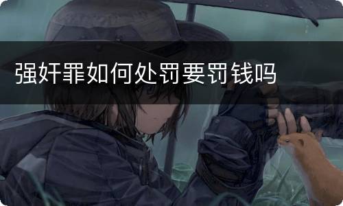 强奸罪如何处罚要罚钱吗