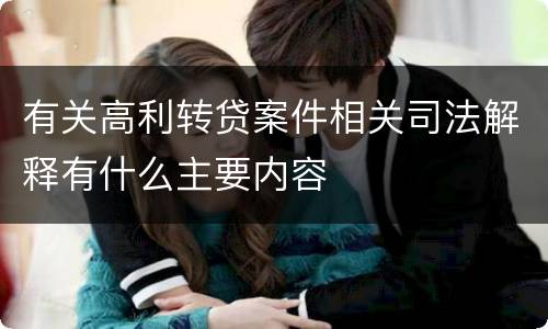 有关高利转贷案件相关司法解释有什么主要内容