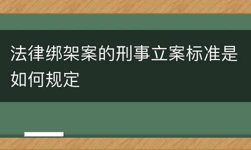 法律绑架案的刑事立案标准是如何规定