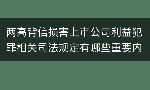 两高背信损害上市公司利益犯罪相关司法规定有哪些重要内容