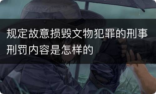 规定故意损毁文物犯罪的刑事刑罚内容是怎样的