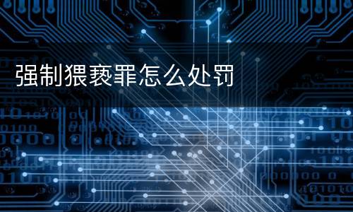 强制猥亵罪怎么处罚