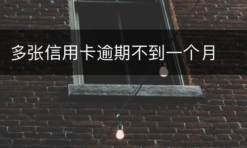 多张信用卡逾期不到一个月