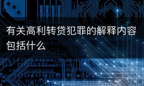 有关高利转贷犯罪的解释内容包括什么
