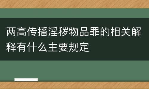 两高传播淫秽物品罪的相关解释有什么主要规定