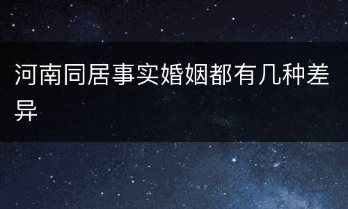 河南同居事实婚姻都有几种差异