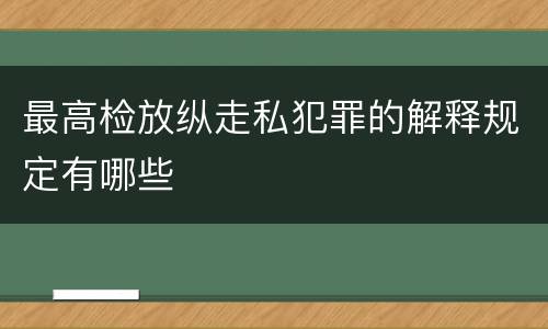 最高检放纵走私犯罪的解释规定有哪些