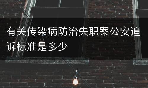 有关传染病防治失职案公安追诉标准是多少