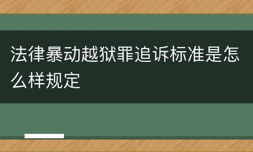 法律暴动越狱罪追诉标准是怎么样规定
