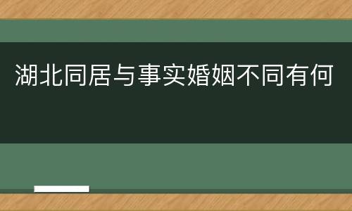 湖北同居与事实婚姻不同有何