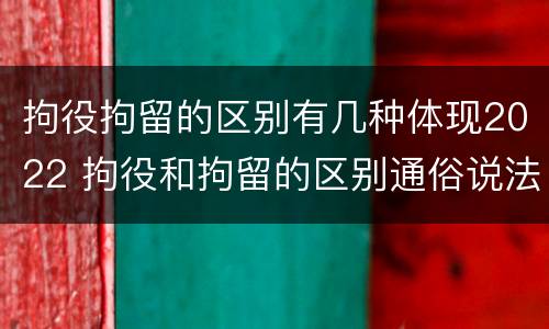 拘役拘留的区别有几种体现2022 拘役和拘留的区别通俗说法