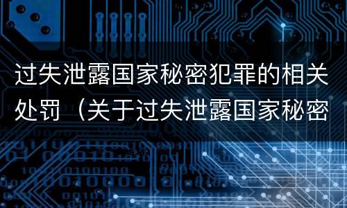 过失泄露国家秘密犯罪的相关处罚（关于过失泄露国家秘密罪立案标准）