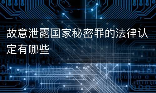 故意泄露国家秘密罪的法律认定有哪些