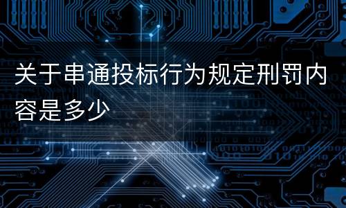 关于串通投标行为规定刑罚内容是多少