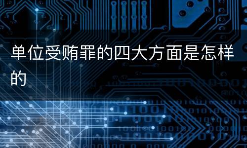 单位受贿罪的四大方面是怎样的