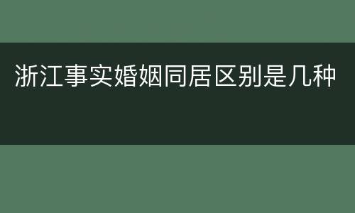 浙江事实婚姻同居区别是几种
