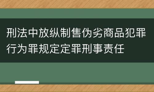 刑法中放纵制售伪劣商品犯罪行为罪规定定罪刑事责任