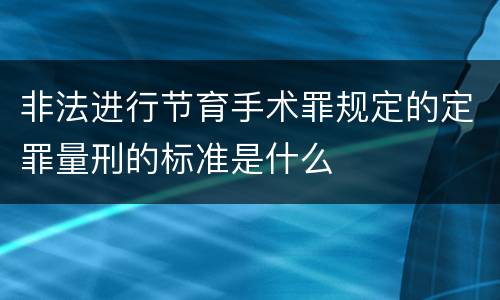 非法进行节育手术罪规定的定罪量刑的标准是什么