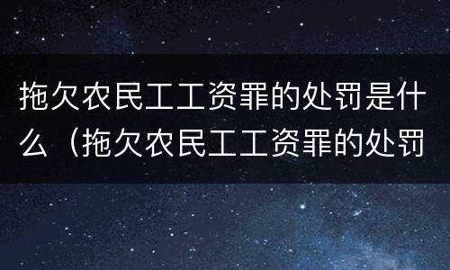 拖欠农民工工资罪的处罚是什么（拖欠农民工工资罪的处罚是什么意思）