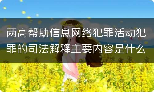 两高帮助信息网络犯罪活动犯罪的司法解释主要内容是什么