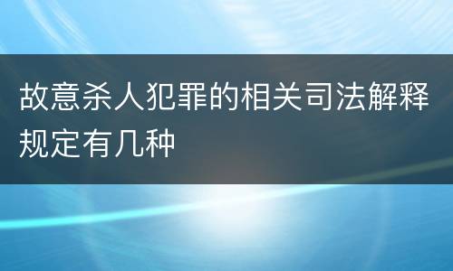 故意杀人犯罪的相关司法解释规定有几种