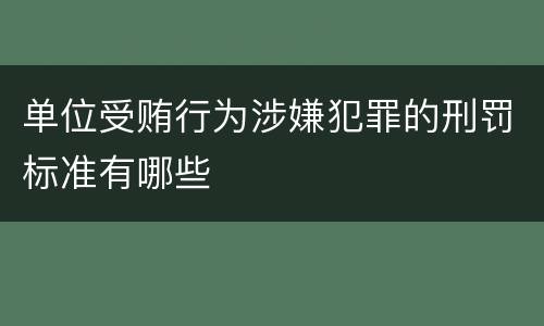 单位受贿行为涉嫌犯罪的刑罚标准有哪些