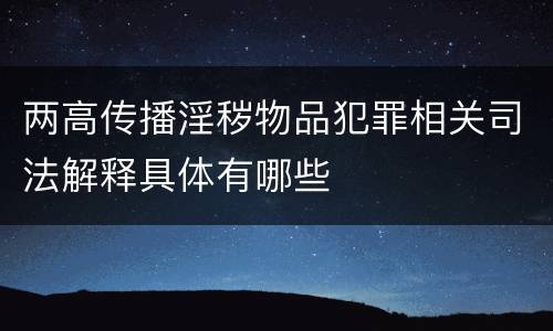 两高传播淫秽物品犯罪相关司法解释具体有哪些