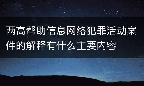 两高帮助信息网络犯罪活动案件的解释有什么主要内容