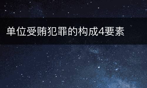 单位受贿犯罪的构成4要素