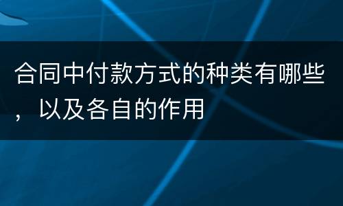 合同中付款方式的种类有哪些，以及各自的作用
