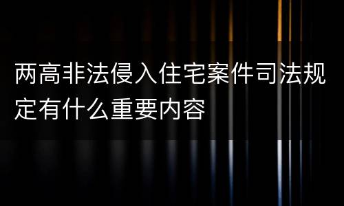 两高非法侵入住宅案件司法规定有什么重要内容