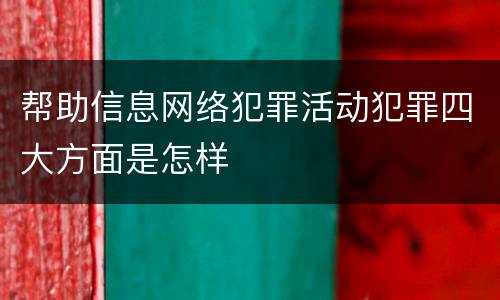 帮助信息网络犯罪活动犯罪四大方面是怎样