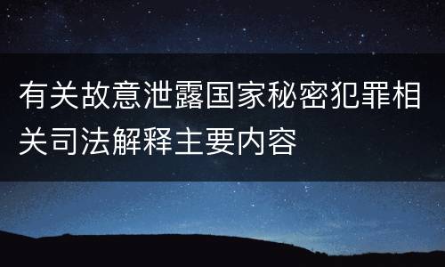 有关故意泄露国家秘密犯罪相关司法解释主要内容