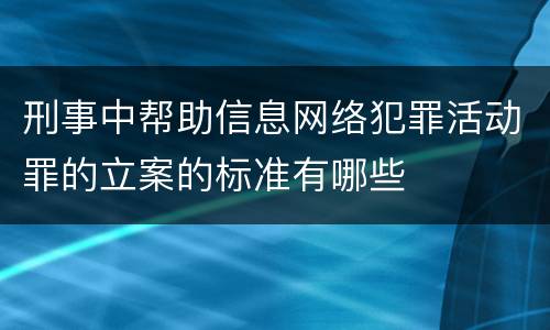 刑事中帮助信息网络犯罪活动罪的立案的标准有哪些