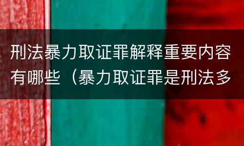 刑法暴力取证罪解释重要内容有哪些（暴力取证罪是刑法多少条）