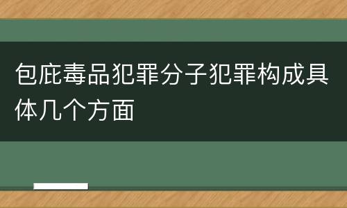 包庇毒品犯罪分子犯罪构成具体几个方面