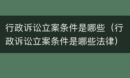 行政诉讼立案条件是哪些（行政诉讼立案条件是哪些法律）