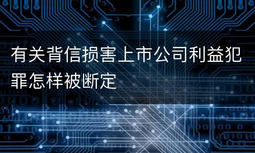 有关背信损害上市公司利益犯罪怎样被断定