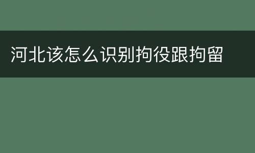 河北该怎么识别拘役跟拘留