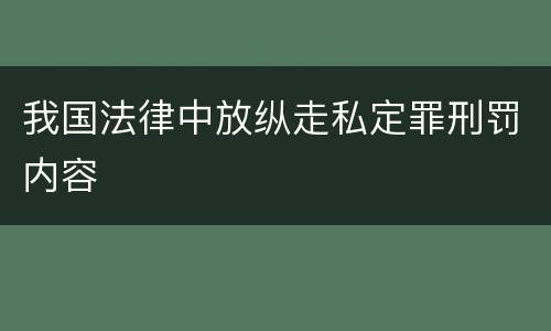 我国法律中放纵走私定罪刑罚内容
