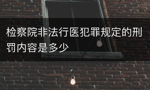检察院非法行医犯罪规定的刑罚内容是多少