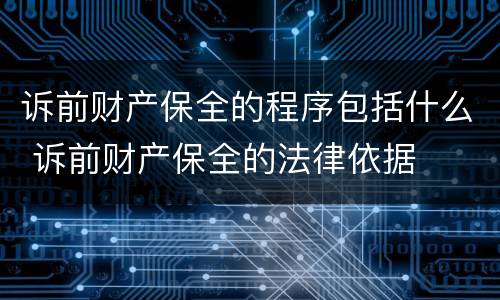 诉前财产保全的程序包括什么 诉前财产保全的法律依据