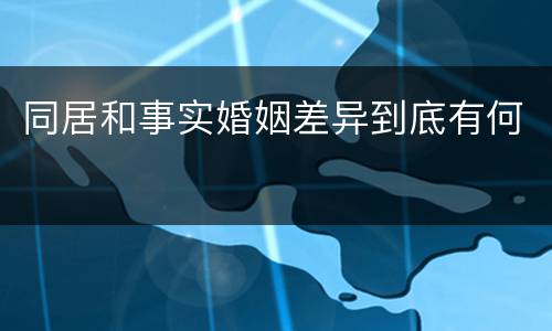 同居和事实婚姻差异到底有何
