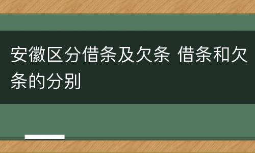 安徽区分借条及欠条 借条和欠条的分别