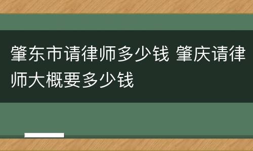 肇东市请律师多少钱 肇庆请律师大概要多少钱