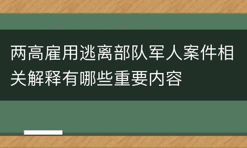 两高雇用逃离部队军人案件相关解释有哪些重要内容