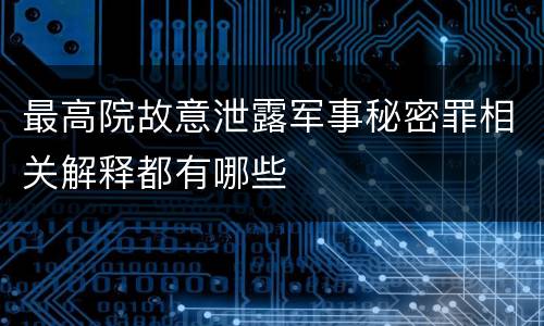 最高院故意泄露军事秘密罪相关解释都有哪些