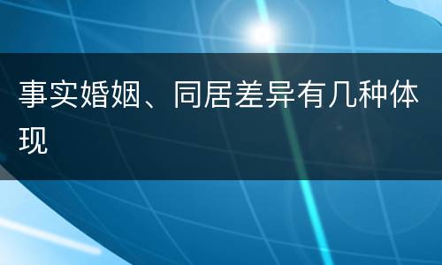 事实婚姻、同居差异有几种体现