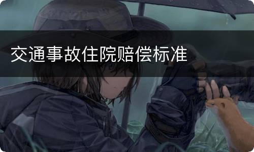 交通事故住院赔偿标准